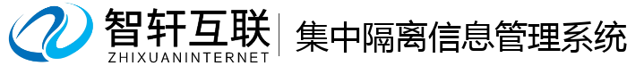 集中隔离管理系统